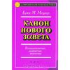 Брюс М. Мецгер - Канон Нового Завета. Возникновение, развитие, значение