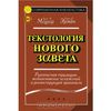 Брюс М. Мецгер, Барт Д. Эрман - Текстология Нового Завета.