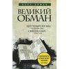 Барт Д. Эрман - Великий обман