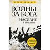 Филипп Дженкинс -  Войны за Бога. Насилие в Библии