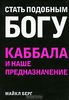 Стать подобным Богу. Каббала и наше предназначение