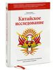 Китайское исследование. Результаты самого масштабного исследования связи питания и здоровья