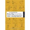 Кто бы мог подумать! Как мозг заставляет нас делать глупости