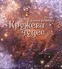 Кружева чудес