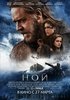 Посмотреть фильм "Ной"