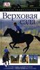 Мойра С. Харрис, Лиз Клегг Верховая езда. Полная энциклопедия