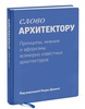 "Слово дизайнеру" и "Слово архитектору"