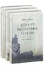 Айн Рэнд: Атлант расправил плечи. В 3-х книгах