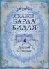 Джоан Кетлин Роулинг - Сказки барда Бидля