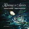 А. Рыбников А.Вознесенский "Юнона и Авось"