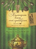 Гилберт Э. - Кулинарная книга моей прабабушки. Книга для чтения и наслаждения