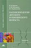 Патопсихология детского и подросткового возраста