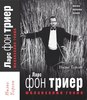 Нильс Торсен "Ларс фон Триер. Меланхолия гения"