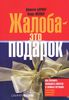 Джанелл Барлоу, Клаус Меллер "Жалоба - это подарок. Как сохранить лояльность клиентов в сложных ситуациях"