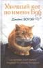 Книга "Уличный кот по имени Боб. Как человек и кот обрели надежду на улицах Лондона" Боуэн Дж.