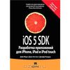 iOS 5 SDK. Разработка приложений для iPhone, iPad и iPod touch