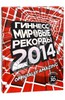 Гиннесс. Мировые рекорды 2014