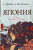 Джеймс Л. Мак-Клейн "Япония. Сегунат Токугавы - в XXI век"