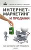 Интернет-маркетинг и продажи