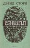 Дэвид Стори. Нэвилл