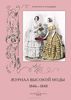 А. Пантилеева. Журнал высокой моды 1846-1848