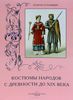 Вера Калмыкова. Костюмы народов с древности до XIX века