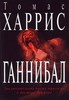 книга "Ганнибал" автор Томас Харрис.