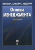 Книга Мескон М.,Альберт М. "Основы менеджмента"