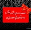 Подарочные сертификаты и абонементы