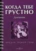 Когда тебе грустно: Дневник. Рабочая тетрадь, или записная книжка.