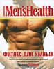 Книга Men's Health Фитнес для умных