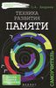 О. Андреев. Техника развития памяти. Самоучитель