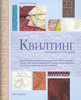 Книга  Квилтинг. Энциклопедия