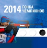 Гонка Чемпионов 2014