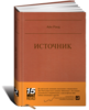 Книга "Источник"