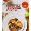 Книга "Рецепты русской кухни, которые вы любите"