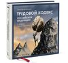 Иллюстрированный Трудовой кодекс Российской Федерации