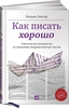 Как писать хорошо: Классическое руководство по созданию нехудожественных текстов