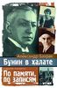 А. Бахрах "Бунин в халате. По памяти, по записям"