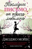 Джоджо Мойес - Последнее письмо от твоего любимого