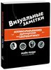 Визуальные заметки. Иллюстрированное руководство по скетчноутингу  Майк Роуди