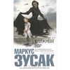 Книжный вор. Маркус Зузак