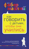 Фабер, Мазлиш "Как говорить с детьми, чтобы они учились"