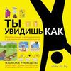 книга Ты увидишь как. Необычный самоучитель в удивительных картинках