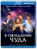 Фильм "В ожидании чуда" на диске Blu Ray