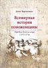 "Всемирная история поножовщины" Дениса Черевичника