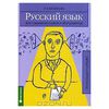 Русский язык. Для старшеклассников и абитуриентов