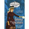 Стены из хрусталя. Люди и вампиры в чопорном Лондоне. К.Коути, К.Гринберг