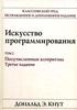 Кнут. Искусство программирования. Том 2.