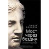 Паола Волкова "Мост через бездну" (часть первая)